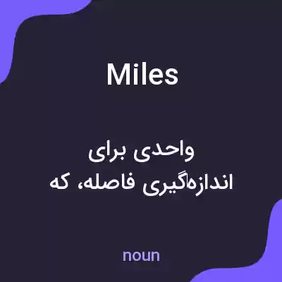 معنی miles به فارسی