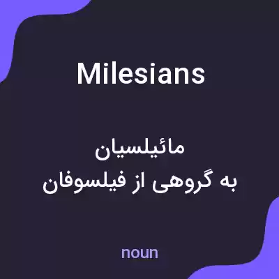 معنی milesians به فارسی