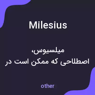 معنی milesius به فارسی معنی milesius به فارسی