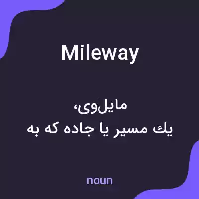 معنی mileway به فارسی معنی mileway به فارسی