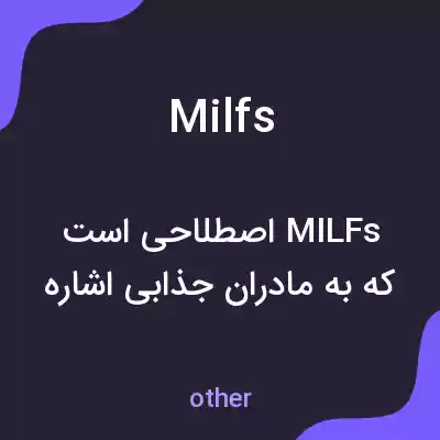 معنی milfs به فارسی معنی milfs به فارسی