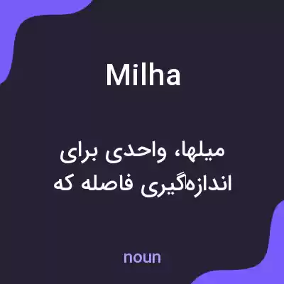 معنی milha به فارسی معنی milha به فارسی