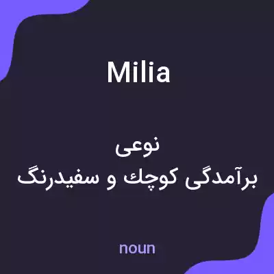معنی milia به فارسی