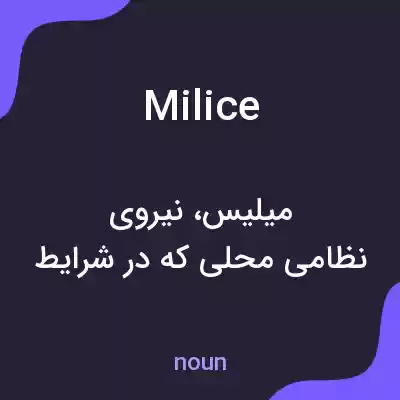 معنی milice به فارسی معنی milice به فارسی
