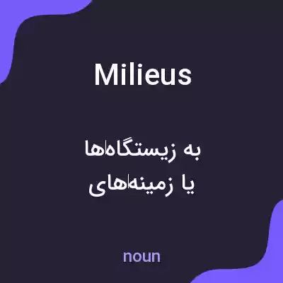 معنی milieus به فارسی معنی milieus به فارسی