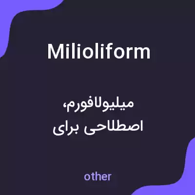 معنی milioliform به فارسی معنی milioliform به فارسی