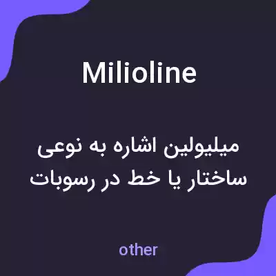 معنی milioline به فارسی معنی milioline به فارسی
