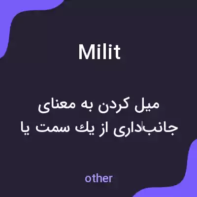 معنی milit به فارسی معنی milit به فارسی