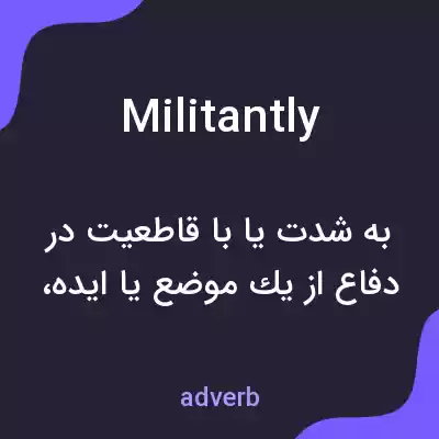 معنی militantly به فارسی معنی militantly به فارسی