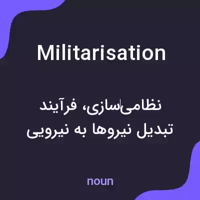 معنی militarisation به فارسی معنی militarisation به فارسی