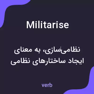 معنی militarise به فارسی معنی militarise به فارسی