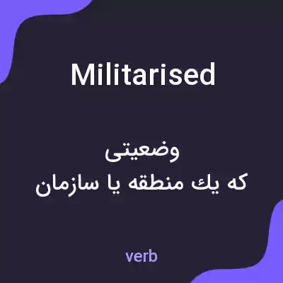 معنی militarised به فارسی معنی militarised به فارسی
