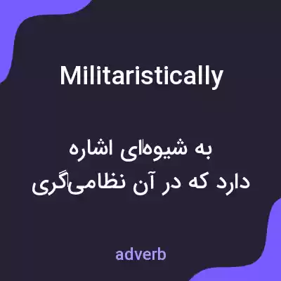معنی militaristically به فارسی معنی militaristically به فارسی