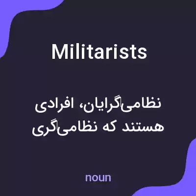 معنی militarists به فارسی معنی militarists به فارسی
