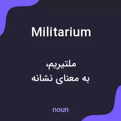 معنی militarium به فارسی معنی militarium به فارسی