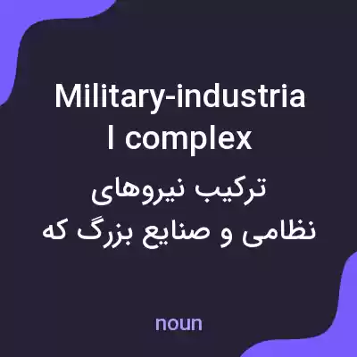 معنی military-industrial complex به فارسی معنی military-industrial complex به فارسی