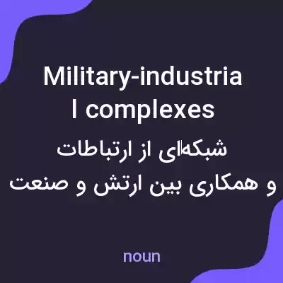 معنی military-industrial complexes به فارسی معنی military-industrial complexes به فارسی