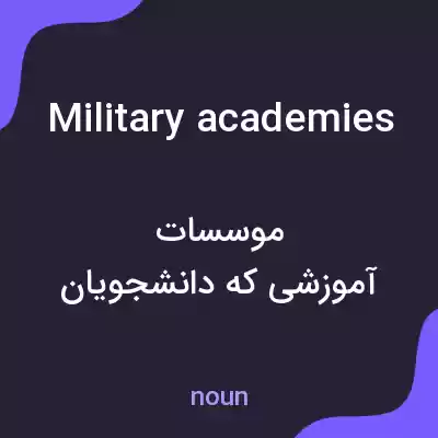 معنی military academies به فارسی معنی military academies به فارسی