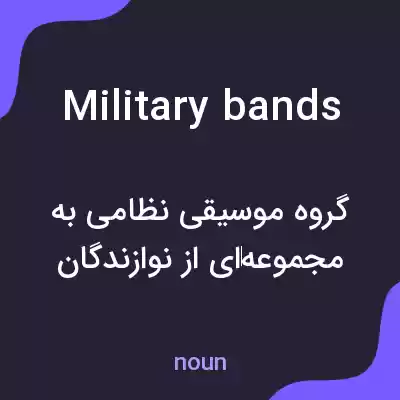 معنی military bands به فارسی