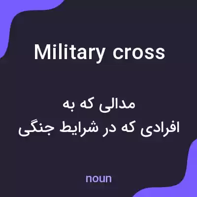 معنی military cross به فارسی معنی military cross به فارسی