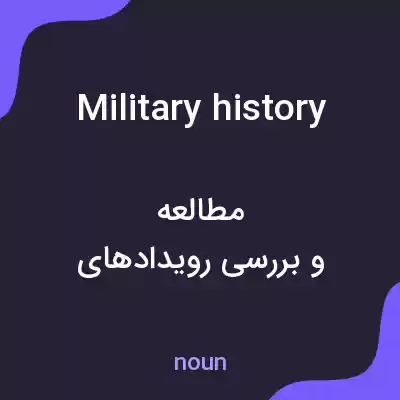 معنی military history به فارسی معنی military history به فارسی