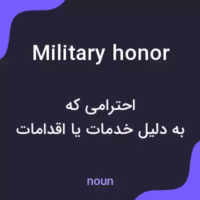 معنی military honor به فارسی معنی military honor به فارسی