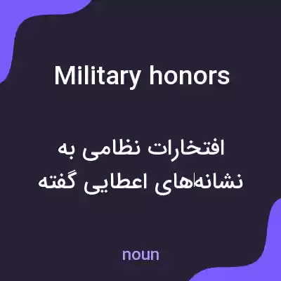 معنی military honors به فارسی