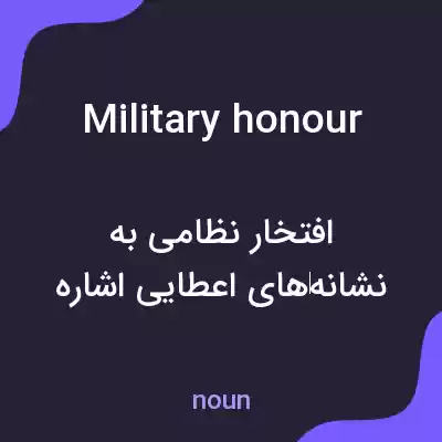 معنی military honour به فارسی معنی military honour به فارسی