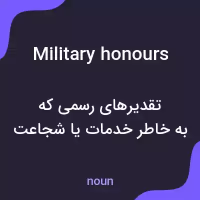 معنی military honours به فارسی معنی military honours به فارسی