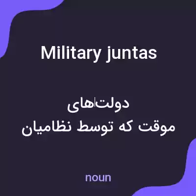 معنی military juntas به فارسی معنی military juntas به فارسی