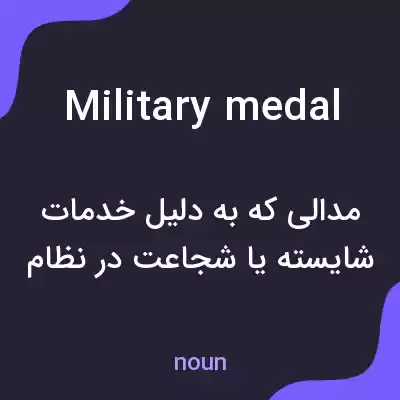 معنی military medal به فارسی