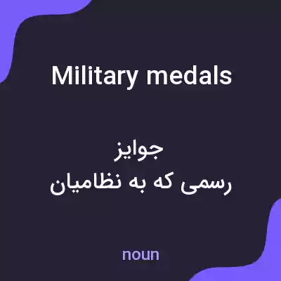معنی military medals به فارسی