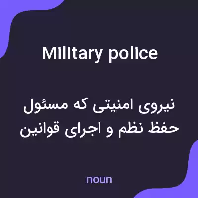 معنی military police به فارسی