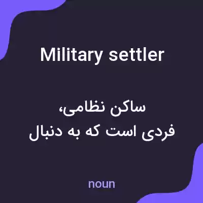 معنی military settler به فارسی معنی military settler به فارسی