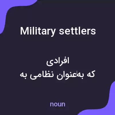 معنی military settlers به فارسی
