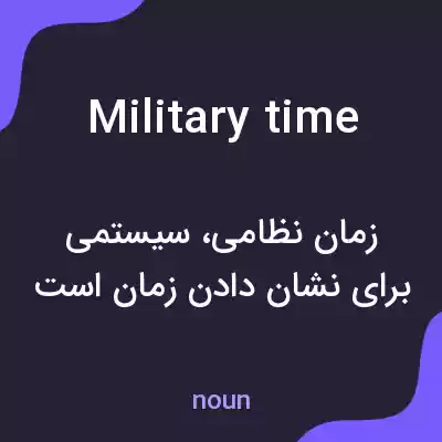 معنی military time به فارسی معنی military time به فارسی