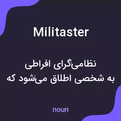معنی militaster به فارسی معنی militaster به فارسی