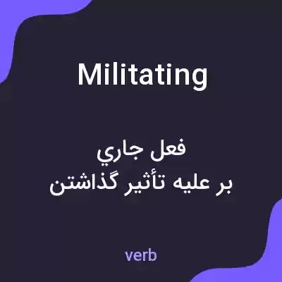 معنی militating به فارسی معنی militating به فارسی