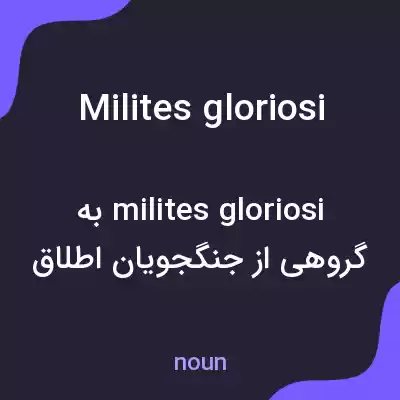 معنی milites gloriosi به فارسی معنی milites gloriosi به فارسی