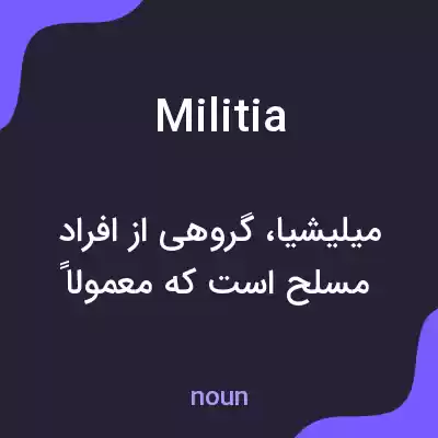 معنی militia به فارسی
