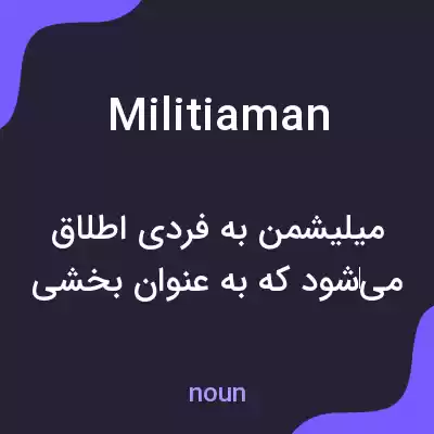 معنی militiaman به فارسی