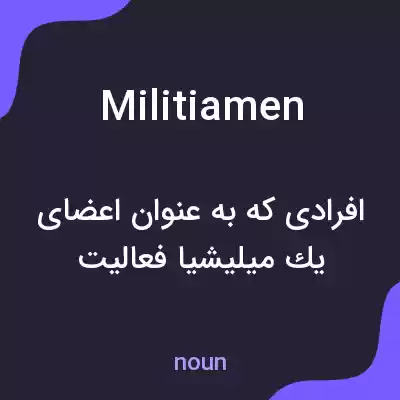 معنی militiamen به فارسی معنی militiamen به فارسی