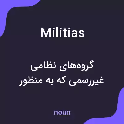 معنی militias به فارسی معنی militias به فارسی