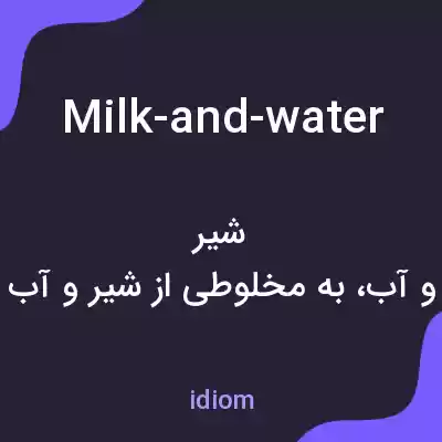 معنی milk-and-water به فارسی معنی milk-and-water به فارسی
