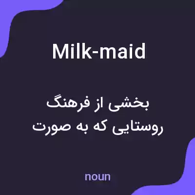 معنی milk-maid به فارسی معنی milk-maid به فارسی