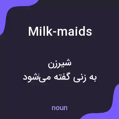 معنی milk-maids به فارسی معنی milk-maids به فارسی