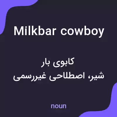 معنی milkbar cowboy به فارسی معنی milkbar cowboy به فارسی
