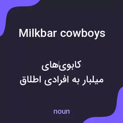 معنی milkbar cowboys به فارسی معنی milkbar cowboys به فارسی