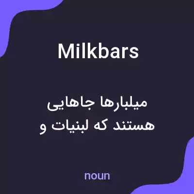 معنی milk bars به فارسی معنی milk bars به فارسی
