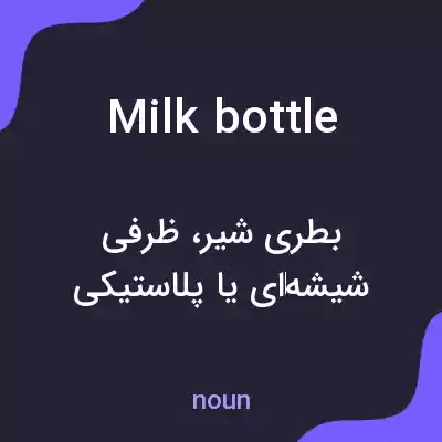 معنی milk bottle به فارسی معنی milk bottle به فارسی